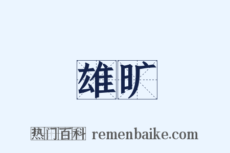 雄旷是什么意思的图片